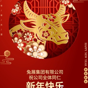 牛氣沖天，2021你最牛