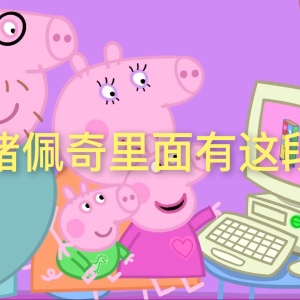 小猪佩琪奇遇篇