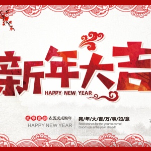 新年