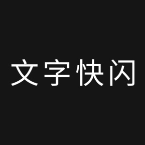 文字快閃視頻素材3