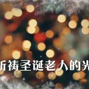 1768 | 飘雪圣诞狂欢夜