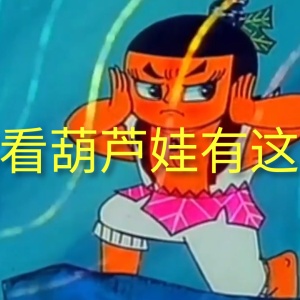 當(dāng)年葫蘆娃，你有沒有看過這一段？