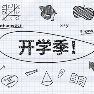开学季