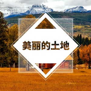 家乡之美