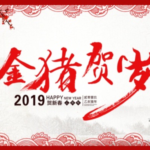 新年快乐